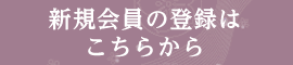 新規会員の登録のご案内