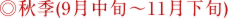 秋季(9月中旬～11月下旬)